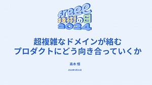 超複雑なドメインが絡むプロダクトにどう向き合っていくか / How to deal with products involving ultra-complex domains