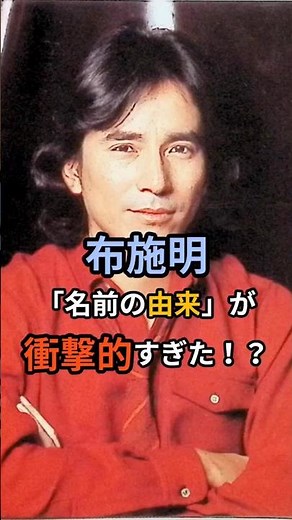 ㊗️1万回！🎉間違いから生まれた芸名…布施明の名前に隠された驚きの真実｜昭和歌謡スターの裏話 #デビュー秘話 #感動エピソード #若い頃 #名前の由来