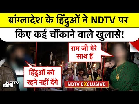 Bangladesh Hindus Attacked: बांग्लादेश के हिंदुओं ने NDTV पर किए कई चौंकाने वाले खुलासे! #dhaka