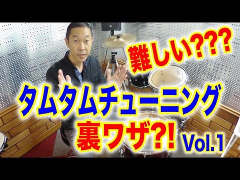 【ドラム練習/レッスン】どーする？タムやフロアタムのチューニング？＜前編＞
