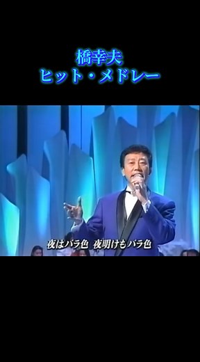 橋幸夫 ヒット・メドレー | 名曲が一堂に！懐かしの演歌コレクション