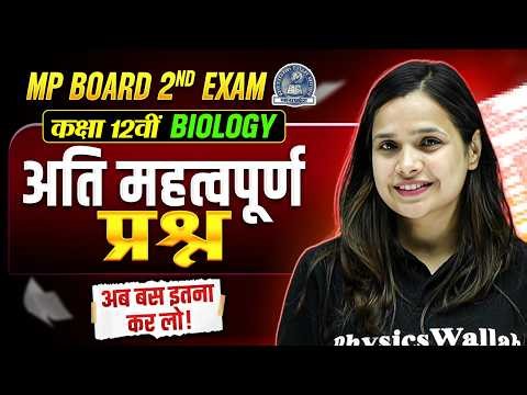 MP Board 2nd Exam 2026 | Class 12 Biology - Exam में आने वाले Most Important Questions | Anshu Ma'am