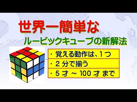 The world's easiest new method for solving the Rubik's Cube (for beginners, elementary school stu...