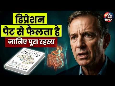 Mood, Focus और Energy — सब पेट से Control होते हैं | The Mind-Gut Connection | Dr. Emeran Mayer