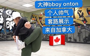 【大神 Bboy Onton个人帅气套路展示。炸！】 2019breaking街舞红牛bboybgirl基础新手教学house urban编舞