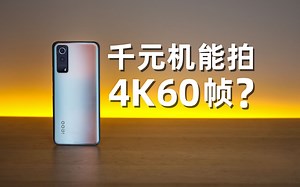 唯一能拍4K60帧的千元机——iQOO Z3