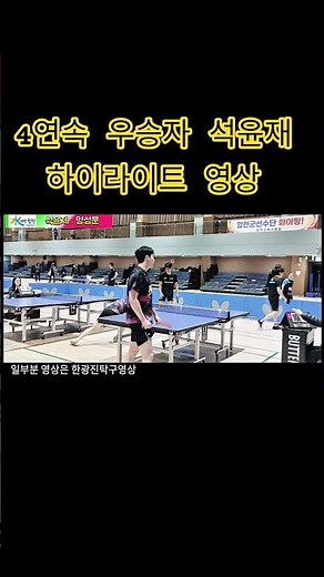 경남오픈탁구대회 4연속 우승자 석윤재 하이라이트 경기영상 #tabletennis #탁구경기 #sports