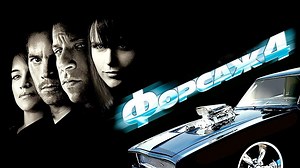 Форсаж 4 2009 г. ‧ Боевик/Триллер