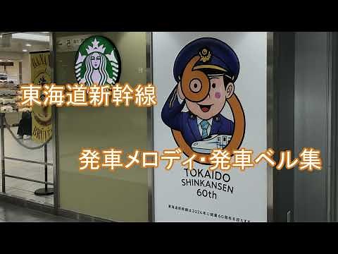 東海道新幹線 発車メロディ・発車ベル集
