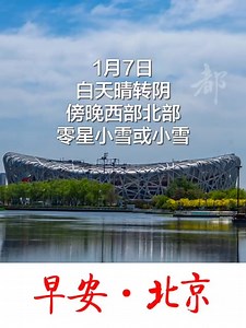 The weather in Beijing on Jan. 7 is forecasted to be cloudy. The temperature is expected to reach a high of 5℃ (41℉) and a low of -4℃ (24.8℉). | Beijing Evening News