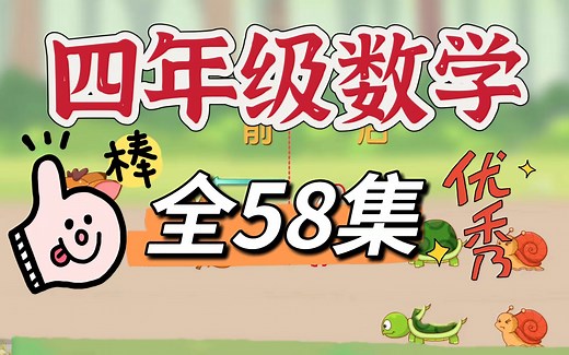 【全58集】四年级数学 上下册 小学动画数学 看到动画学数学 简单有趣