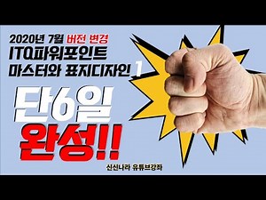 [PPT시크릿] 가장최신 ITQ파포 단 6일완성 1일차 마스터와 표지디자인