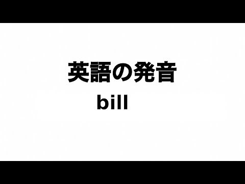 英単語 bill 発音と読み方