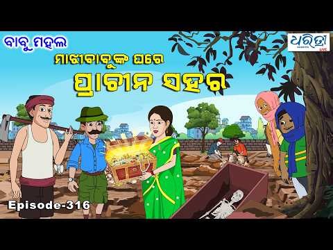 ବାବୁ ମହଲ: ମାଝିବାବୁଙ୍କ ଘରେ ପ୍ରାଚୀନ ସହର | Babu Mahal # 316 - Majhi Babunka Ghare Prachina Sahara