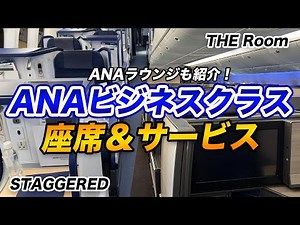 【徹底解説】ANAビジネスクラスの座席とサービス！入会特典の多いクレカも紹介！