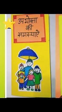 Upbhokta Ke Adhikar Pamphlet|Upbhokta ki Samasya Pamphlet| leaflet| Home Science Practical/project