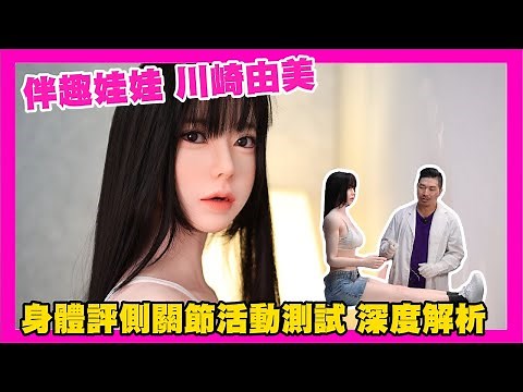 院長帶你看! 超擬真身體與肌肉線條! 伴趣娃娃-川崎由美 ｜KD人形美術館
