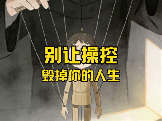 别让操控型人格，毁掉你的人生#权力 #操控 #心理