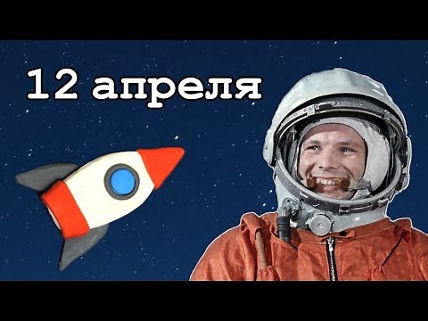 About Cosmonautics Day