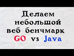 Сравниваем GO vs Java, делаем небольшой веб бенчмарк.