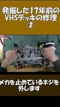 17年前のＶＨＳビデオデッキを修理してみる！ ②