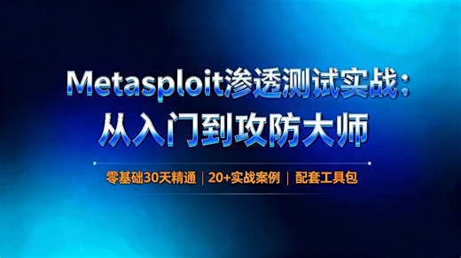 2025 最硬核 MSF 教程：Metasploit 实战封神课！从入门到熟练实战，手把手教你从入门到拿捏高危漏洞，基础也能学会的入狱级渗透实战教程，学会轻松搞