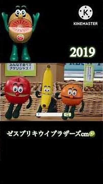ゼスプリ キウイ🥝 キウイブラザーズcm 2025 ～2025 7月 2019 2022