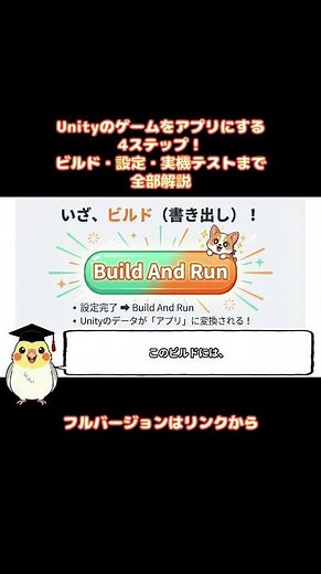 Unityのゲームをアプリにする4ステップ！ビルド・設定・実機テストまで全部解説 ハイライト #オカメunity #オカメunity入門 #オカメ先生のunity講座