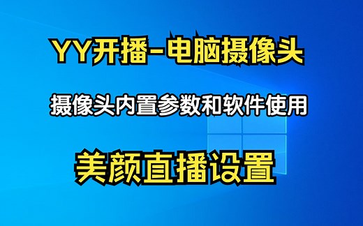 YY开播电脑摄像头参数调节详细教程，摄像头画面效果美颜调试，直播伴侣调用YY开播效果，电脑直播摄像头参数说明