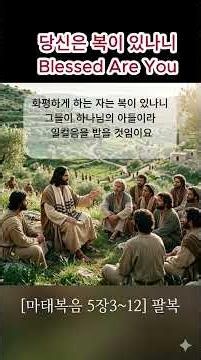 [마태복음 5장 3절~12절] 팔복의 사람