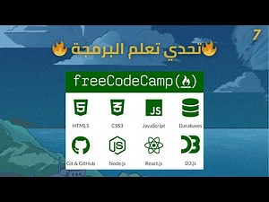 #Day7 freeCodeCamp:🔥 تحدي تعلم البرمجة🔥