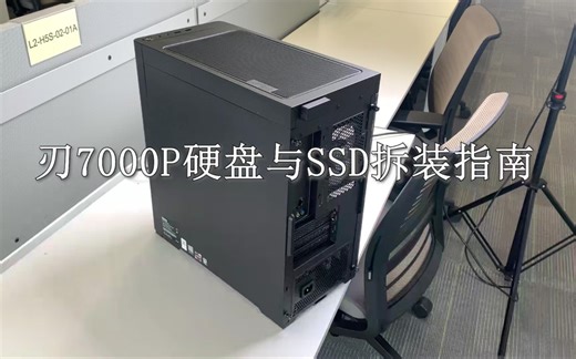 刃7000p硬盘与ssd加装教程