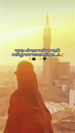আমার এই বয়সে আমি যা পেয়েছি সবকিছুর জন্য আলহামদুলিল্লাহ...!!🥰🤲🕋#viral #foryou #foryoupage