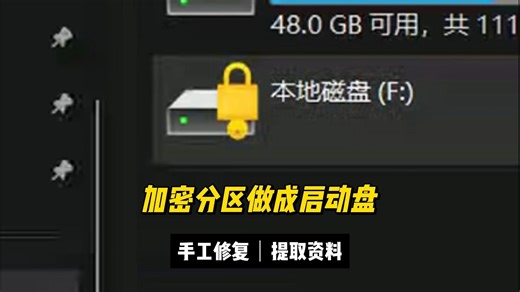 加密分区找回资料bitlocker