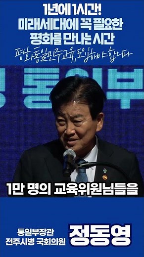 정동영 통일부장관 "1년에 1시간! 미래세대에 꼭 필요한 평화통일민주교육"