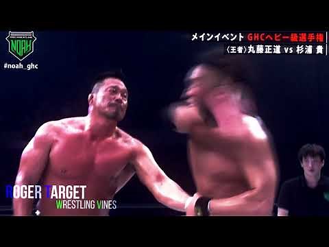 Naomichi Marufuji(с) vs. Takashi Sugiura Highlights(NOAH Cross Over 2021 In Sendai/GHC Heavy. Title)