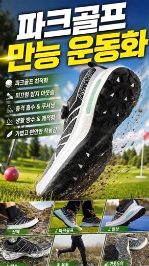 Switch from regular sneakers to all-purpose park golf shoes.