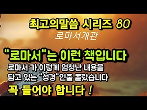 The Best Expository Sermon to Understand the Background and Profound Meaning of Romans: Romans Ov...