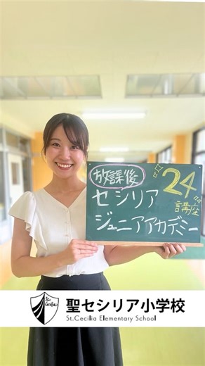 神奈川県私立小学校協会【公式】 on Instagram: "【聖セシリア小学校】"私学としての本校の魅力"紹介です。 放課後に行われる「セシリアジュニアアカデミー」についてお話しいただきました。 #聖セシリア小学校 #聖セシリア #私立小学校 #私立 #放課後 #アフタースクール #神奈川県私立小学校協会 #大和学園 #カトリック教育 #キリスト教教育 #制服 #温水プール #聖堂 #すすんで考える子 #最後までやりぬく子 #まわりの人を大切にする子 #神奈川県 #大和市 #中央林間 #南林間 #專科制 #少人数制 #セシリアジュニアアカデミー #小学校選び #小学校受験 #お受験 #stcecilia #cecilia #elementary #school"