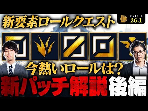 【パッチ26.1｜後編】新シーズンの遊び方が変わる！システム変更＆ロールクエストを徹底解説【LoL/League of Legends/リーグ・オブ・レジェンド】