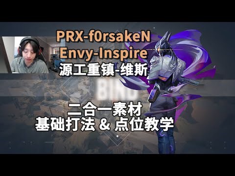 【f0rsakeN & Inspire】公式/灵活打法兼备 劫境之地Bind维斯Vyse打法解析 无畏契约职业选手POV第一视角解析（配音版）