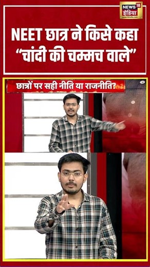 Aar Paar With Amish Devgan: NEET छात्र ने किसे कहा “चांदी की चम्मच वाले” | #NEETPaperLeak #Shorts