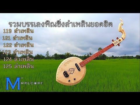 รวมบรรเลงพิณซิ่งลำเพลินยอดฮิต 119 121 122 123 124 125