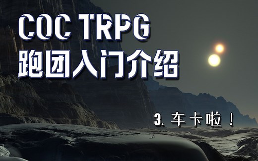 【COC科普教程】天命还是480？