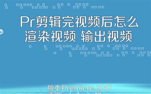 PR对视频快速分段及导出
