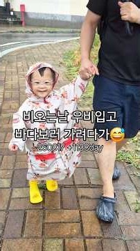 #다운증후군 #윤호유노 바다는 못봤지만 빗길은 재밌게 즐겼네🥰 #downsyndrome #우비 #아기우비 #비오는날 #rainyday #raincoats #baby raincoat