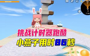 迷你世界：挑战计时器跑酷，小燕子用时86秒，这是最快的速度了_迷你世界