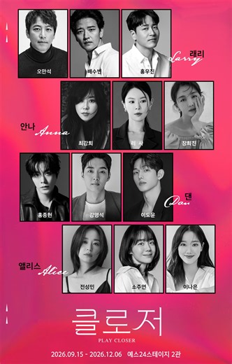 오만석·최강희·리사·전성민·소주연·이나은, ‘클로저’ 세 번 보러가야겠네