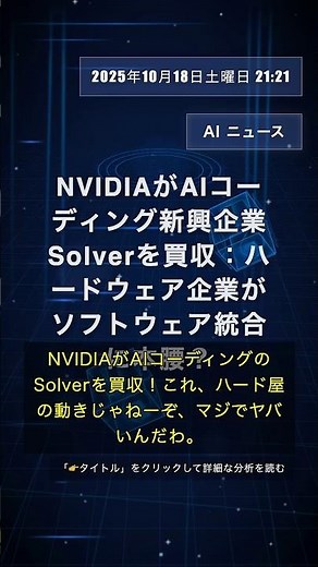🧐👉 NVIDIAがAIコーディング新興企業Solverを買収：ハードウェア企業がソフトウェア統合に本腰？ #QixNewsAI