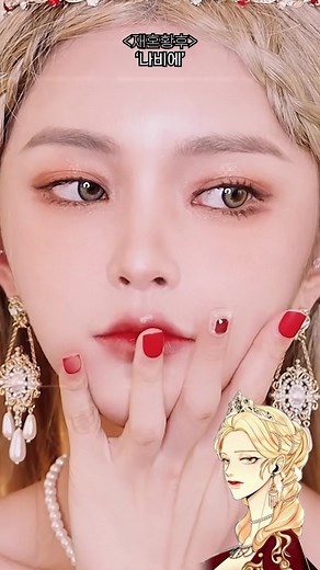 나비에 커버메이크업 | 재혼황후 메이크업 튜토리얼